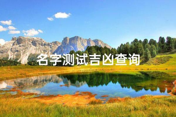 名字测试免费查询生辰八字汉程 名字测试免费最准