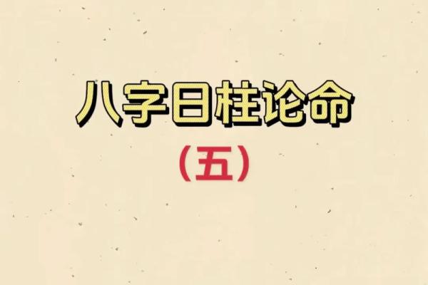八字日柱体现哪些信息？