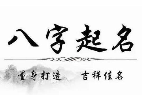 孩子起名生辰八字取名