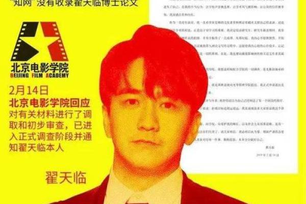 从八字命理来看翟天临学术造假问题