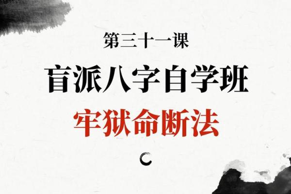 八字看什么人易有牢狱之灾