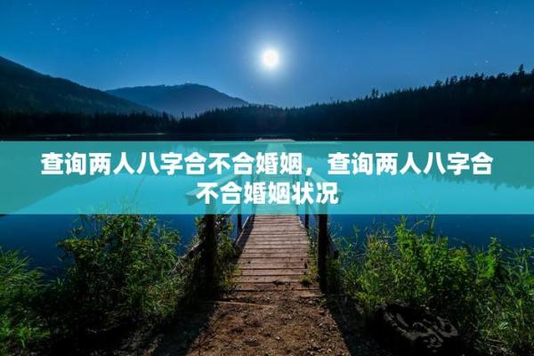 怎么查俩人八字合不合？