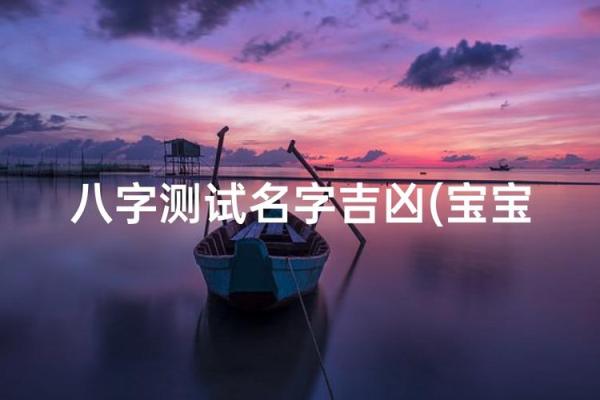 今日姓名测试运气吉凶