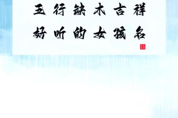 女孩八字名字