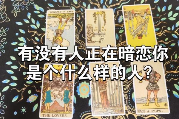塔罗测试：有人暗恋你吗？