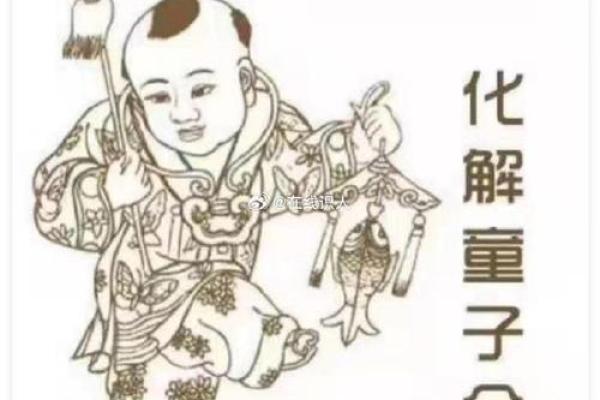 童子命算命