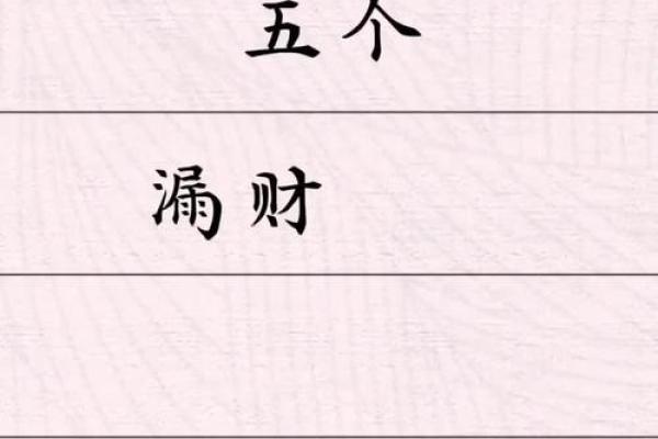 十大漏财风水习惯，你需要注意