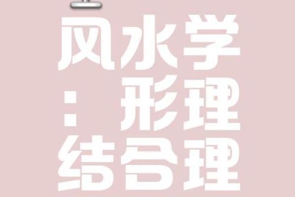 形峦与理气风水为何要体用分清
