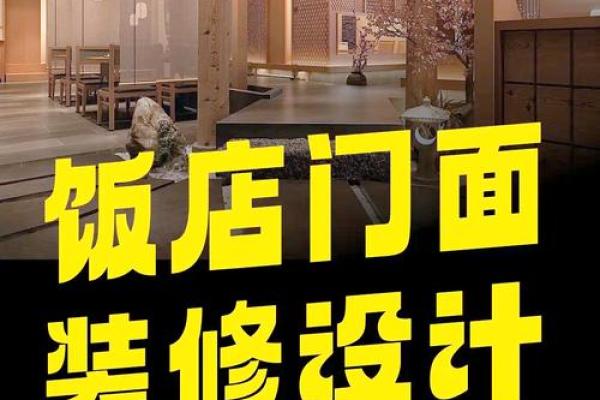 饭店装修的风水讲究，有利生意