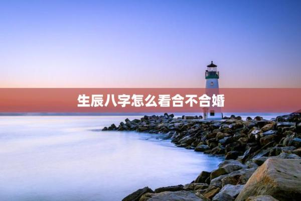 测两人八字合不合,双方八字合不合怎么看