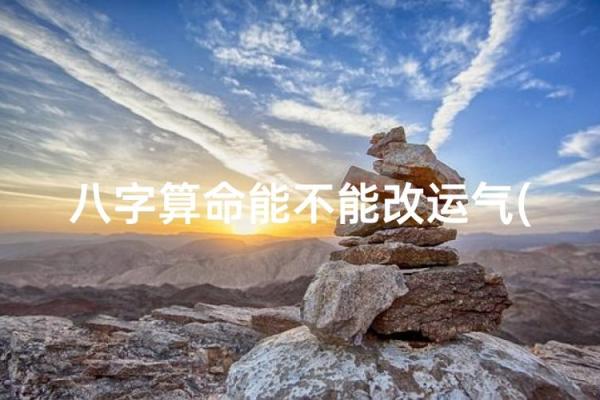 八字能改吗