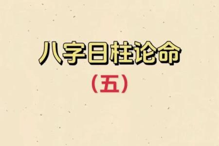 八字日柱体现哪些信息？