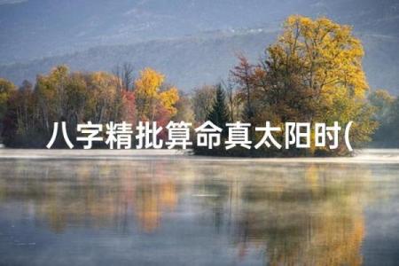 真太阳算命