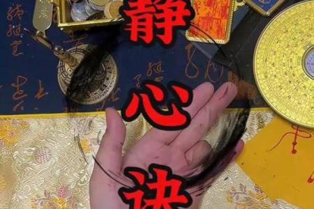 静心八字诀消除杂念,属牛人鼠年运程