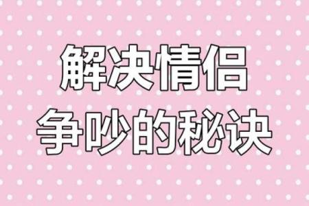情侣如何利用风水化解双方争吵