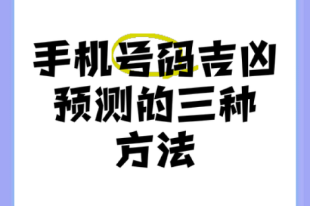 手机测试吉凶查询