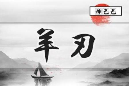 羊刃在哪柱最好 八字带羊刃好不好