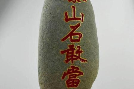 泰山石敢当怎么摆放禁忌及风水作用