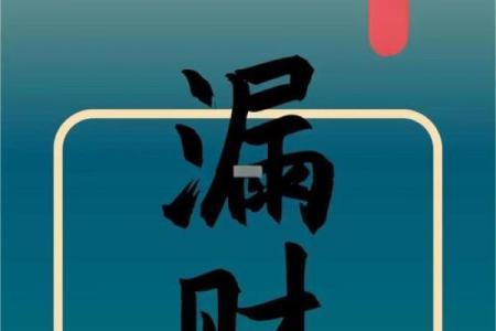 十大漏财风水习惯，你需要注意