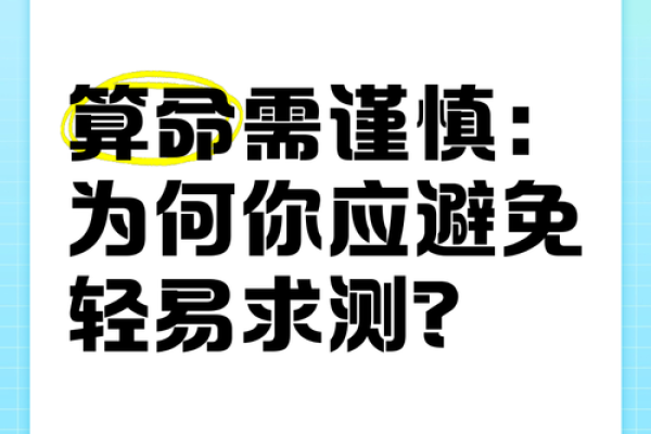 人不要轻易算命什么意思