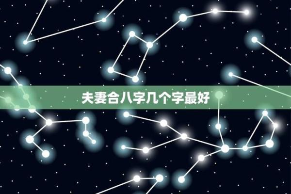 八字合3个字
