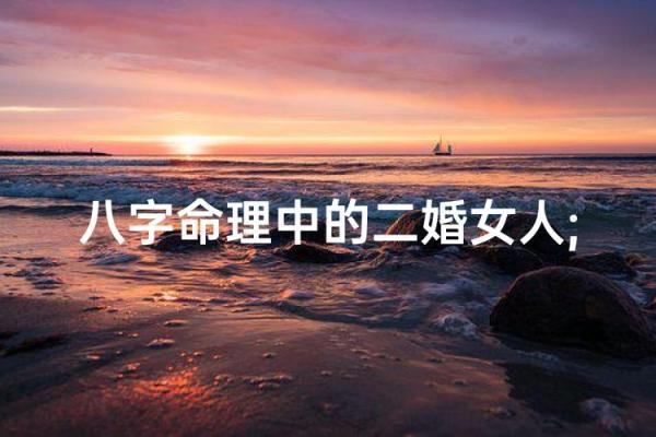 容易二婚的八字女