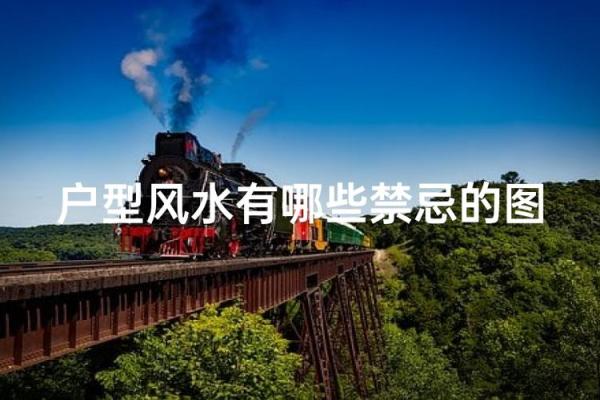 房屋风水神秘禁忌篇，不能不信