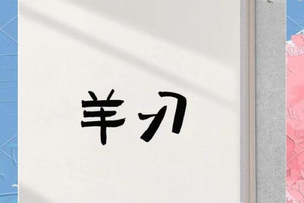算命羊刀是什么,八字羊刀是什么