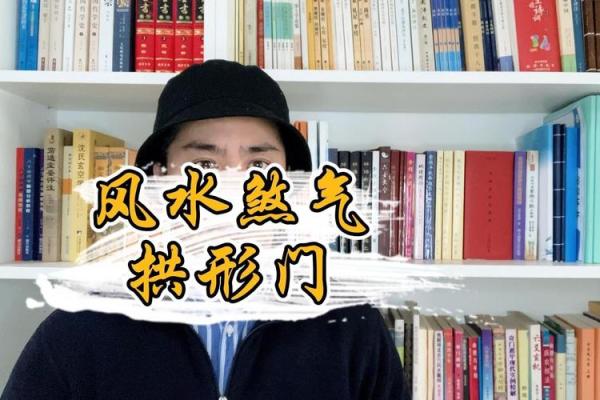 拱形路出现在门前的风水如何影响居家运势