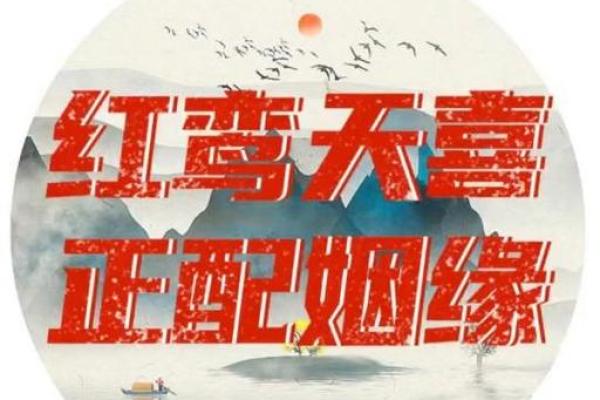 红鸾陷紫薇斗数