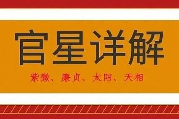 紫微斗数之福德宫与诸星，廉贞星在福德宫是什么意思？