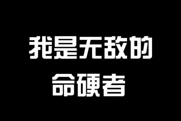 石坚强，八字命硬怎么办？