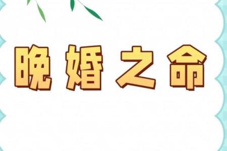 晚婚的八字组合