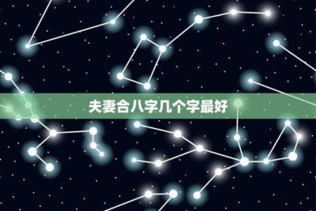 八字合3个字