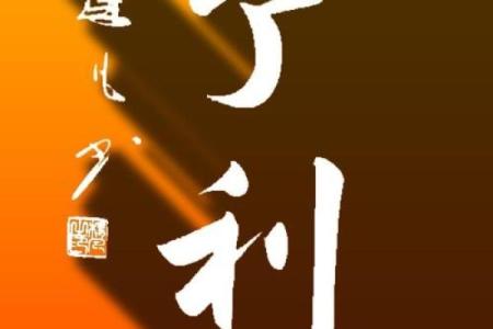 紫薇斗数元亨利贞