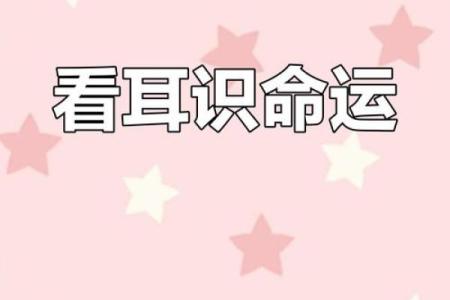 风水面相耳朵垂大的人代表有福气吗