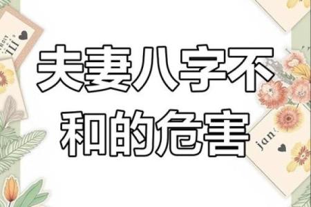 八字不合在一起会怎么样有哪些影响