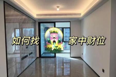 风水：家家都有财位，住宅财位该如何布置，才能更好的旺财？_1