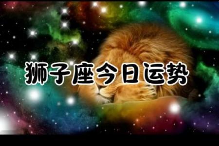 紫薇斗数狮子座今日运势