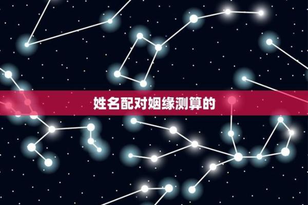 爱情姓名配对图片男孩子 爱情姓名配对测试打分？