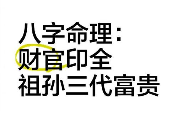解析八字中的财官印 八字财官印解析