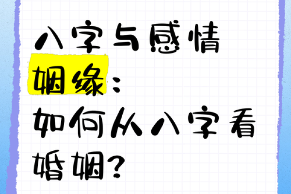 如何看八字婚姻方向好坏