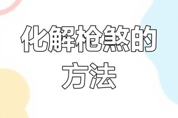 风水中什么是枪煞