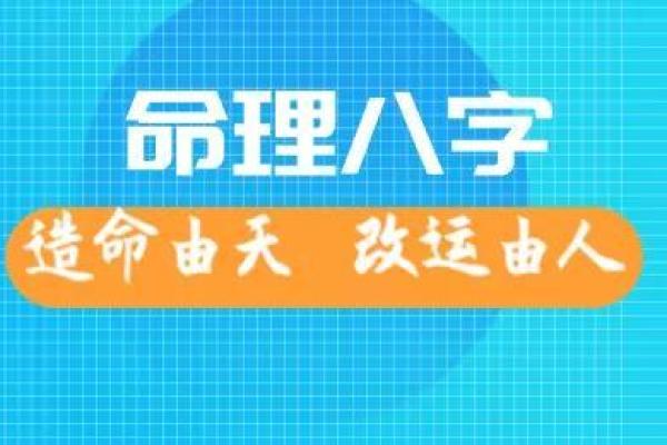 生辰八字三藏