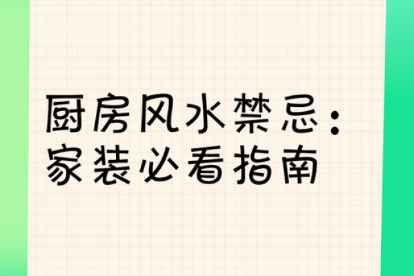 装修前必看的厨房风水 搞不好你就触犯了
