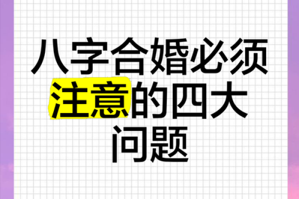 八字合婚日期选取要注意的事项