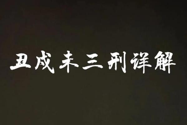 三刑的八字