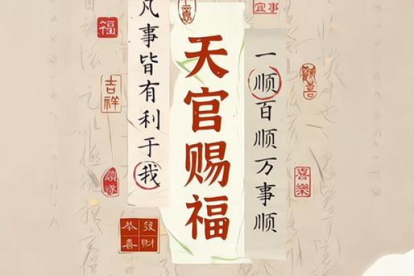 算命中天官赐福是什么意思