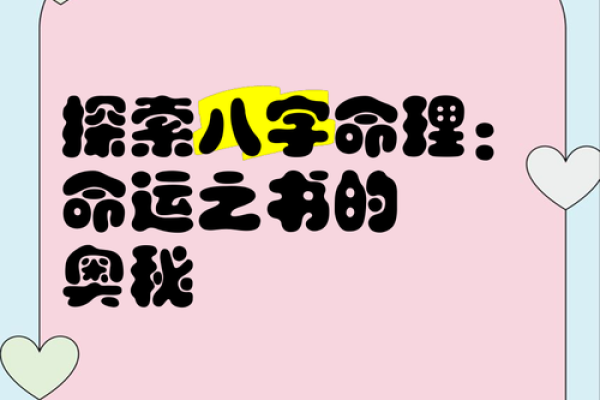 八字命理书籍推荐：探索命运奥秘的必备指南