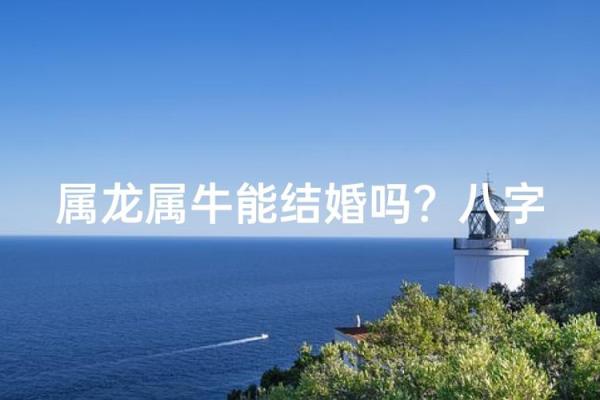 合八字算婚姻 属牛和属猪适合做夫妻吗